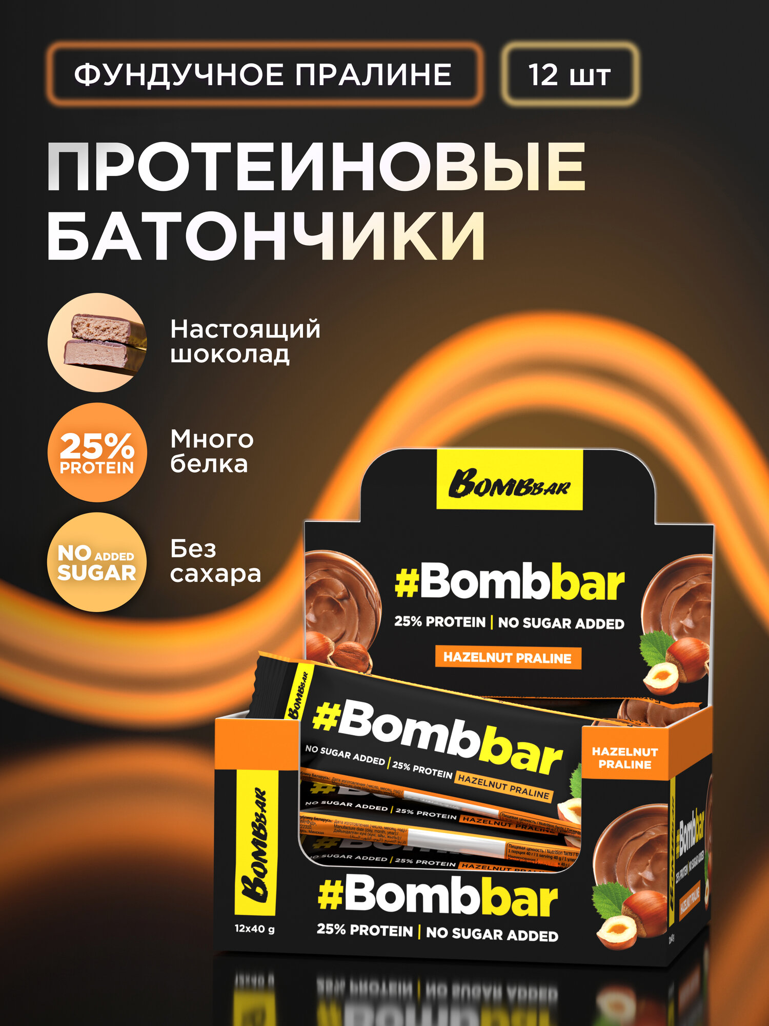 Протеиновые батончики Bombbar в шоколаде без сахара Фундучное пралине, 12шт х 40г
