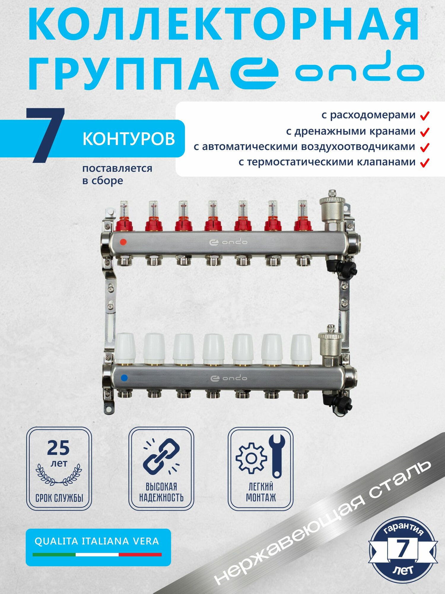 Коллектор для теплого пола на 7 выходов + расходомеры + термостатические клапаны + воздухоотводчик ONDO