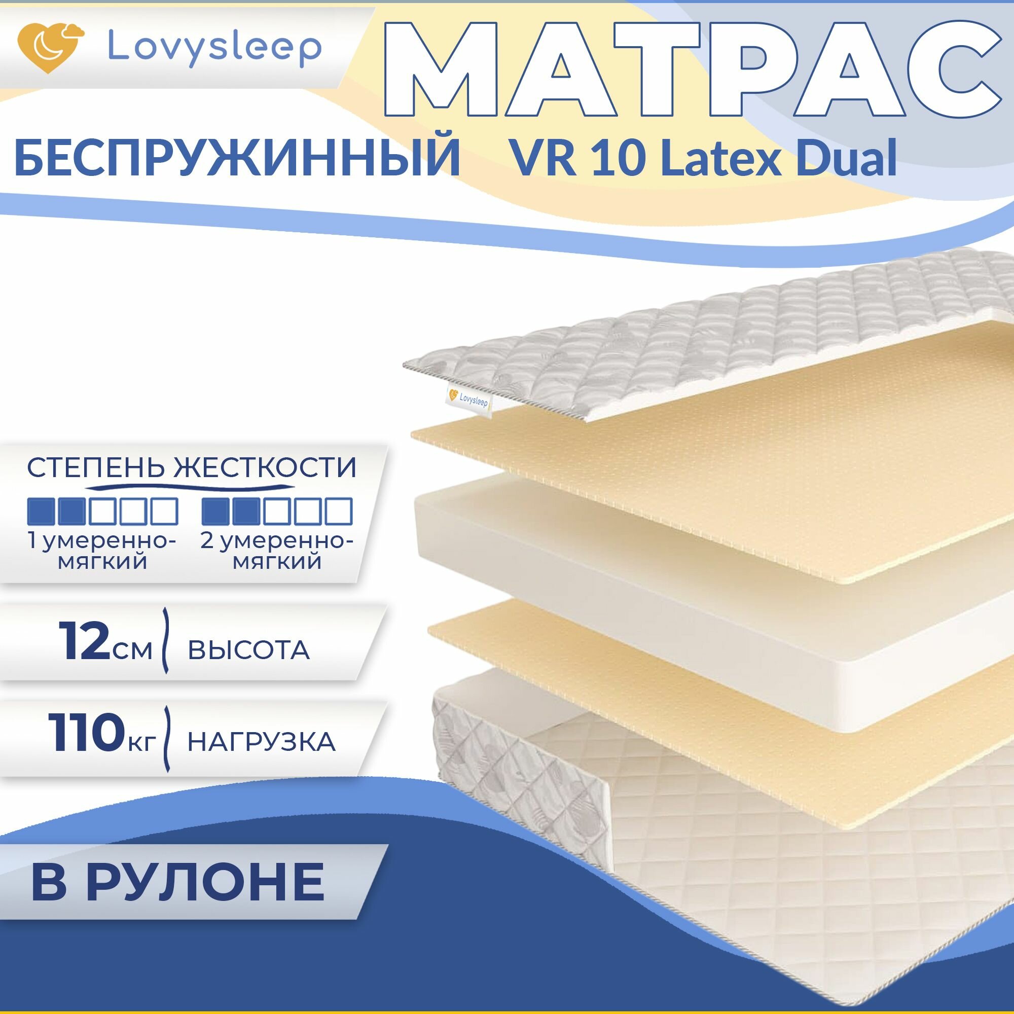 Матрас VR 10 Latex Dual 80х200 см, беспружинный, 12 см, односпальный, двусторонний, мягкий, в рулоне