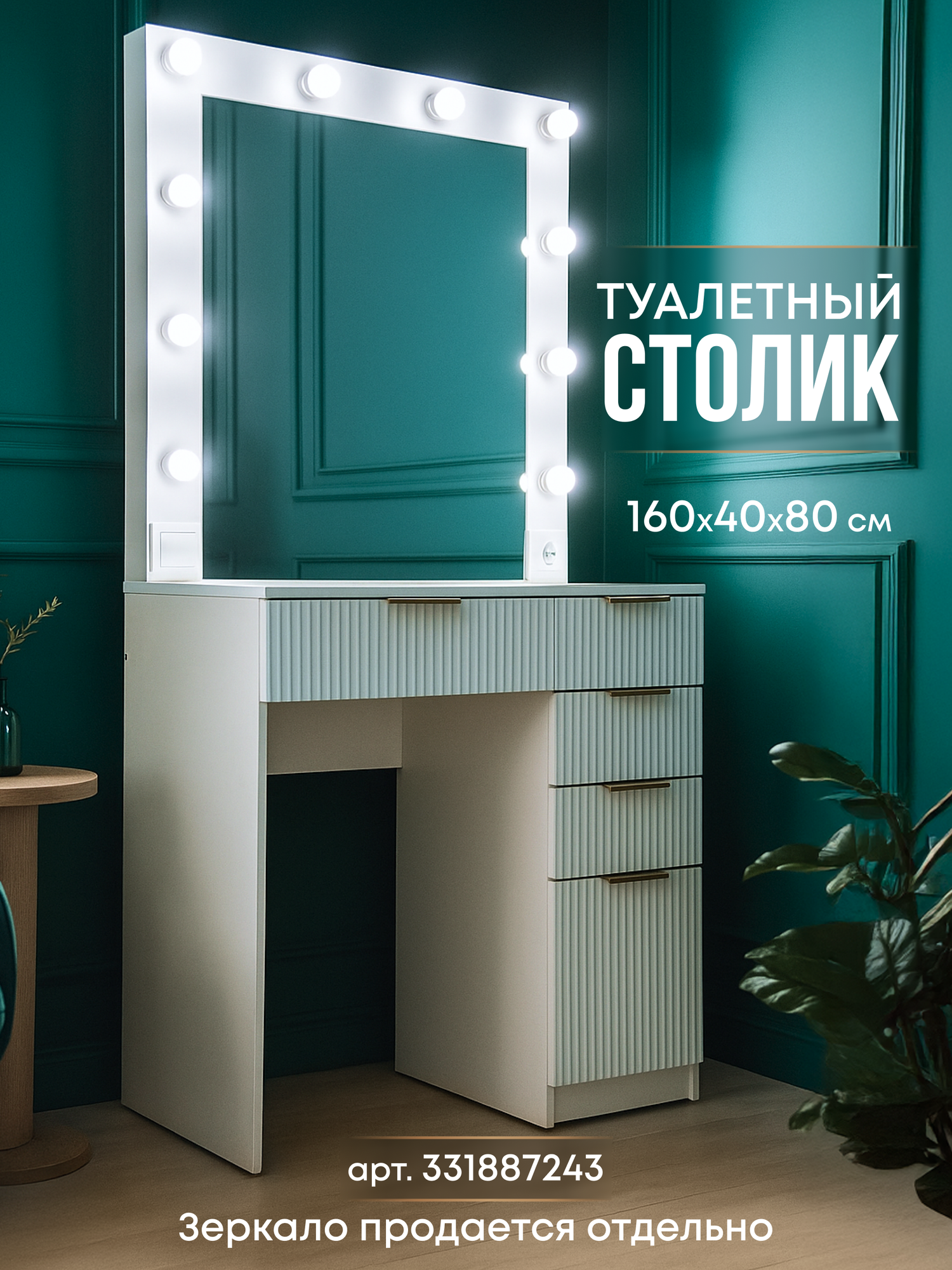 Туалетный столик с ящиками белый с рифлеными МДФ фасадами и ручками