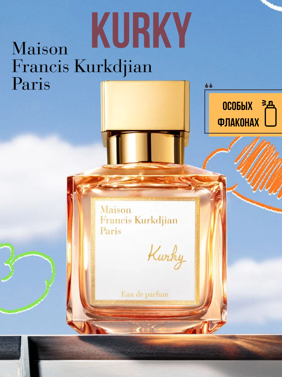 Kurky Maison Francis Kurkdjian унисекс духи в флаконах, от LABOR Parfum