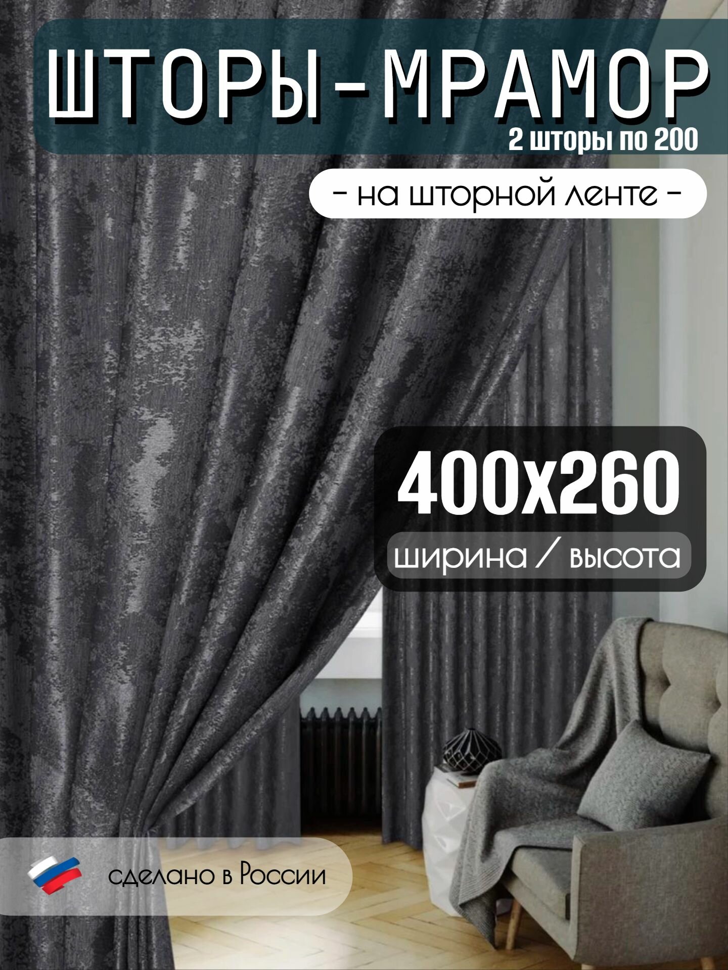 Шторы для комнаты Мрамор 260 х 400см комплект 2 шторы 260 х 200 см Графит