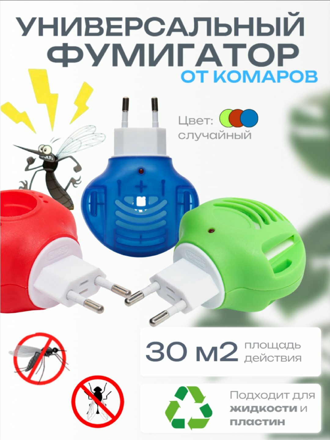 Фумигатор от комаров, электрофумигатор Раптор универсальный, случайный цвет