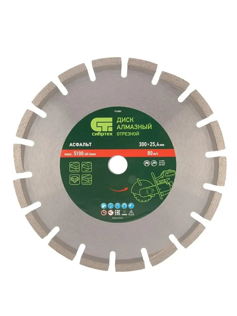 Диск отрезной алмазный 300х25.4 мм (для УШМ) 731003