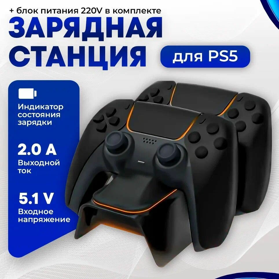 Зарядная станция для 2-x геймпадов DualSense PS5, с быстрой зарядкой и индикацией (DOBE TP5-0521E)