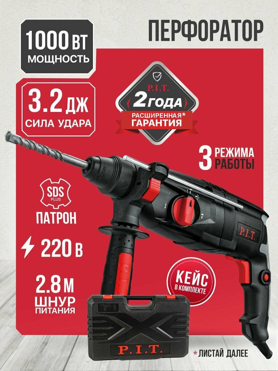 P.I.T. Перфоратор электрический в кейсе 1000Вт 3.2Дж SDS+ от сети 220В