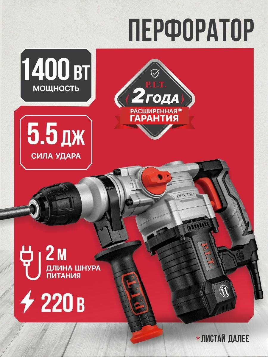 P.I.T. Перфоратор электрический в кейсе 1400Вт 5.5Дж SDS+ от сети 220В