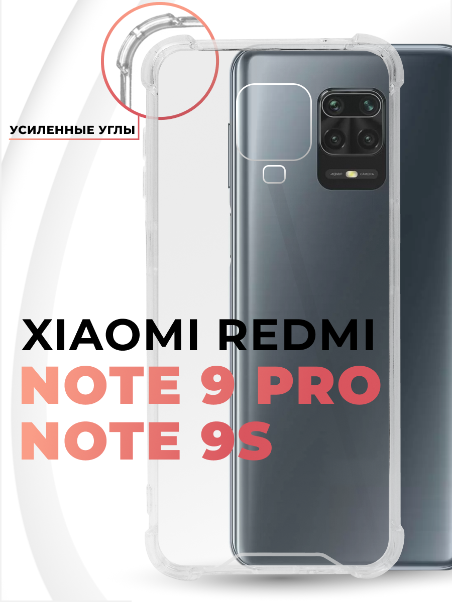 Чехол для Xiaomi Redmi Note 9 Pro / Чехол для Redmi Note 9S, прозрачный силиконовый чехол с защитой углов и камеры