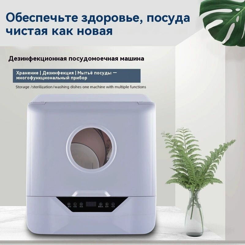Посудомоечная машина автомат 6 комплектов Без установки + УФ-дезинфекция (белый/220V/240V)