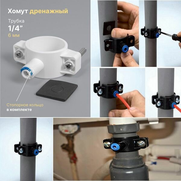Дренажный хомут под трубку 1/4