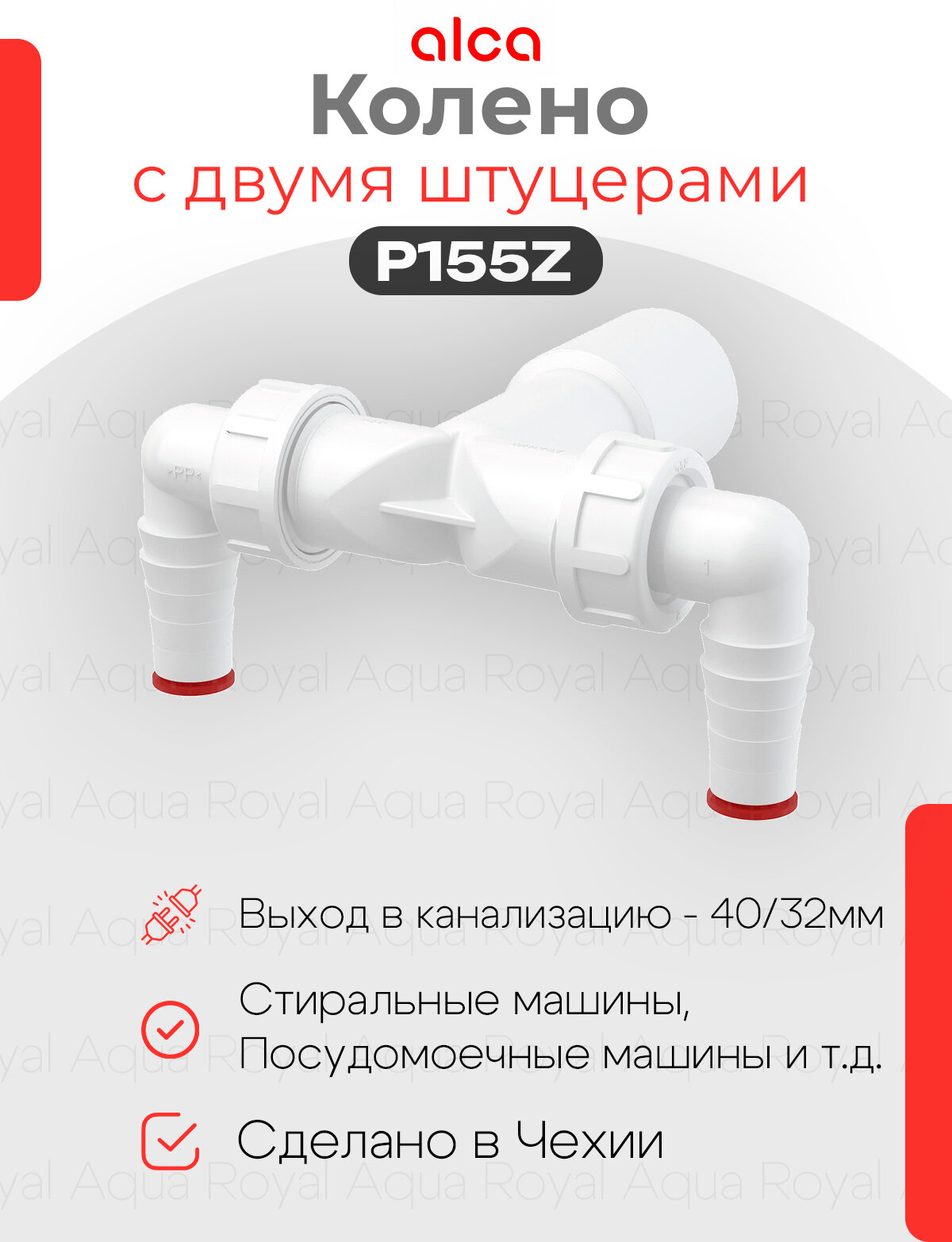 Alcaplast P155Z колено с двумя штуцерами с обратным клапаном DN40/32 / 1723