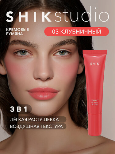 Изображение товара Кремовые румяна для лица SHIKstudio PERFECT LIQUID BLUSH жидкие оттенок 03 тёплый клубничный