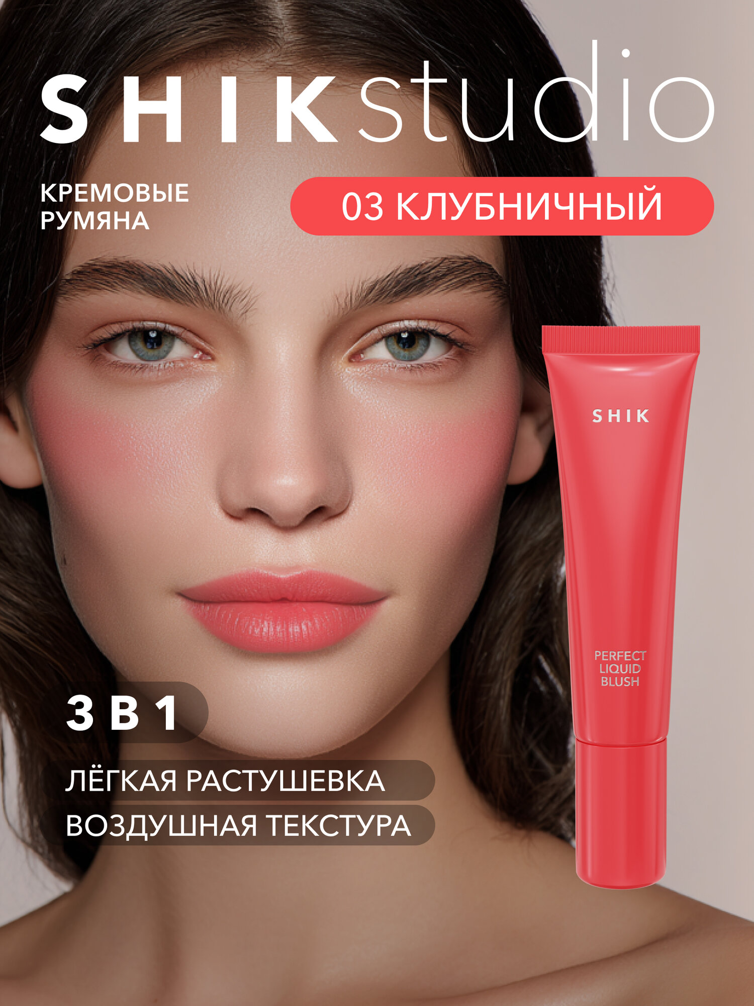 Кремовые румяна для лица SHIKstudio PERFECT LIQUID BLUSH жидкие оттенок 03 тёплый клубничный