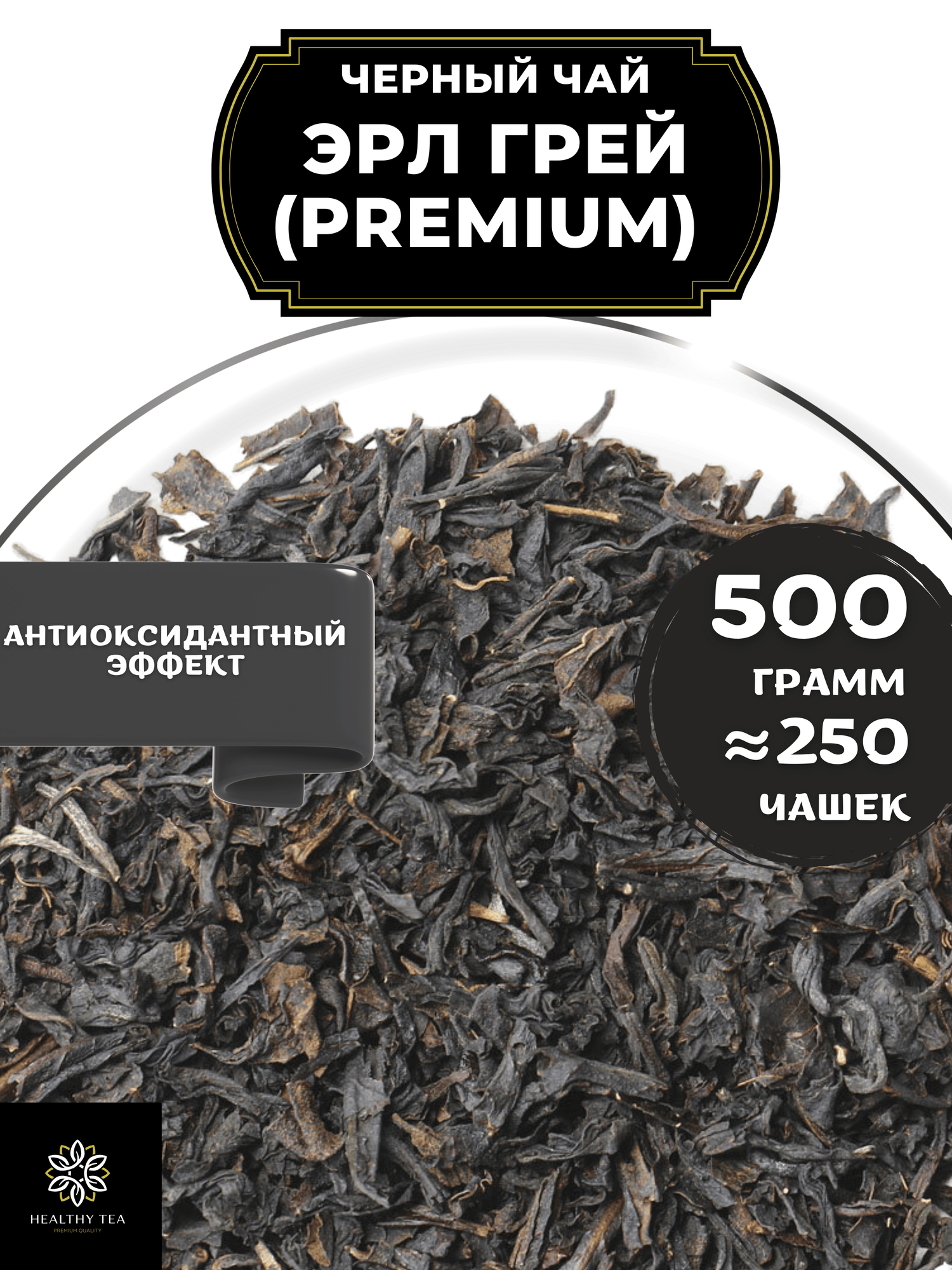Индийский Черный чай с бергамотом "Эрл Грей" (Premium) Полезный чай / HEALTHY TEA, 500 гр