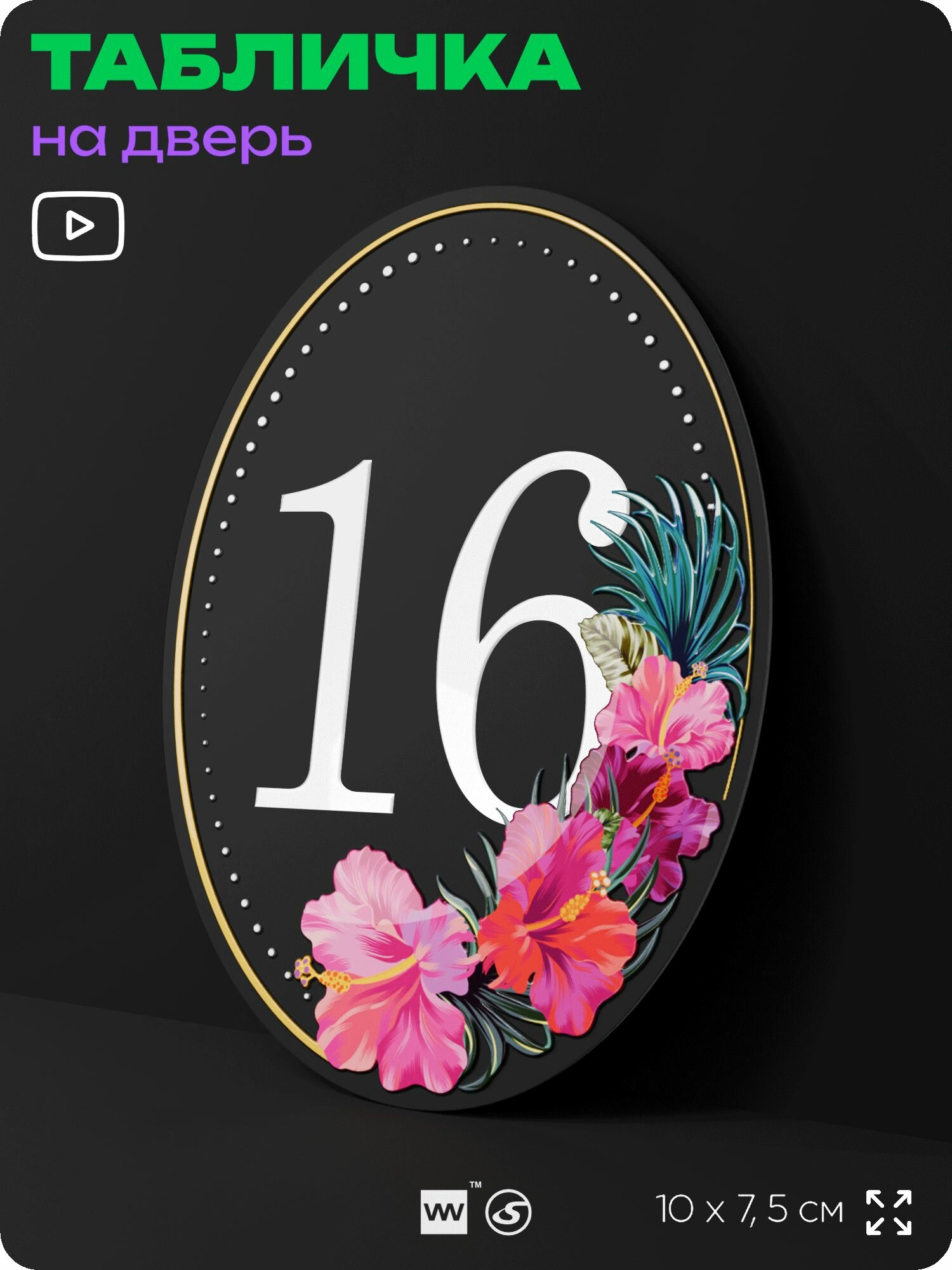 Номер на дверь квартиры 16, для кабинета, офиса, с цветами, шильдик 10 х 7,5 см, черный, Silver Plane x Айдентика Технолоджи