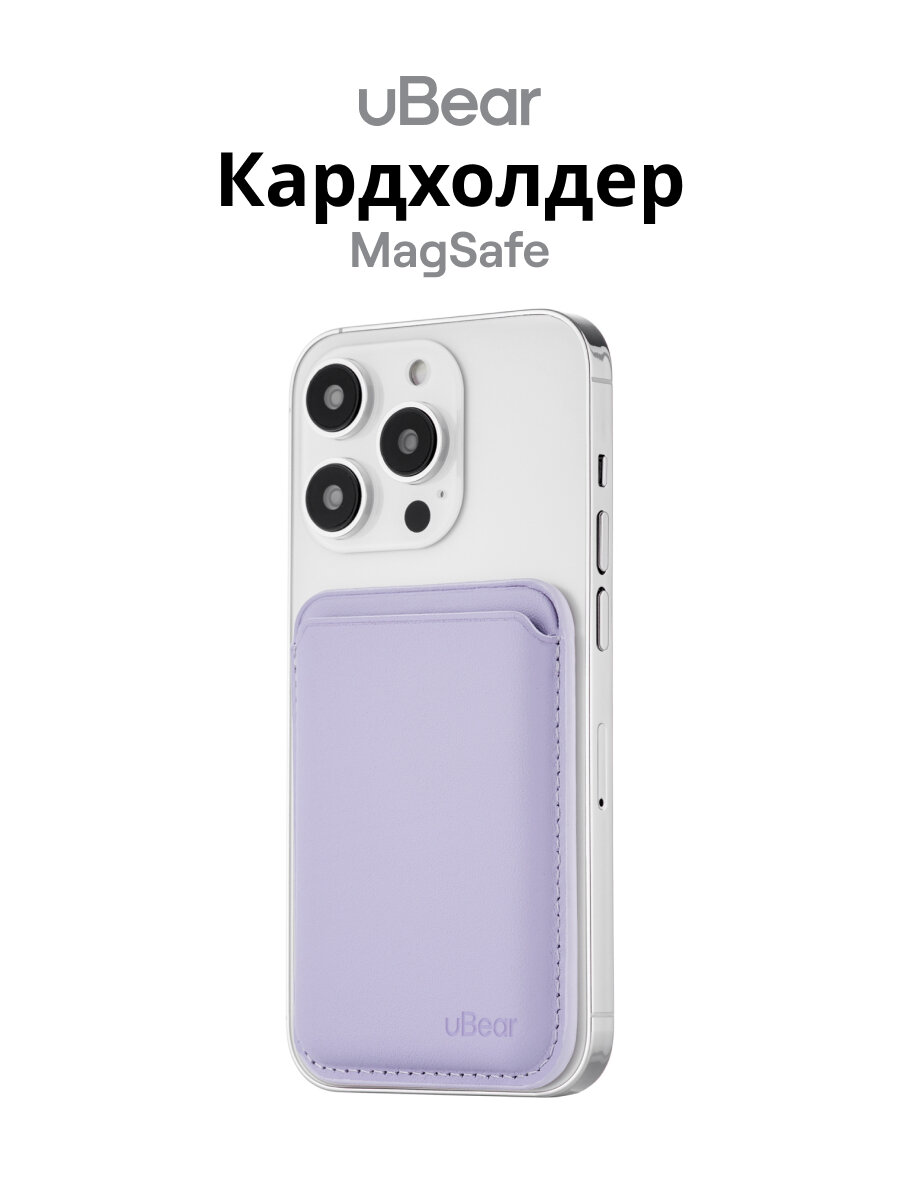 Картхолдер MagSafe uBear Shell, чехол магнитный для карт из натуральной кожи, лаванда
