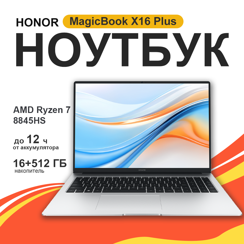 16" Ноутбук Honor MagicBook X16 Plus 2024, 1920х1200, Ryzen 7 8845HS, RAM 16, SSD 512Гб, Windows 11, Русская Клавиатура