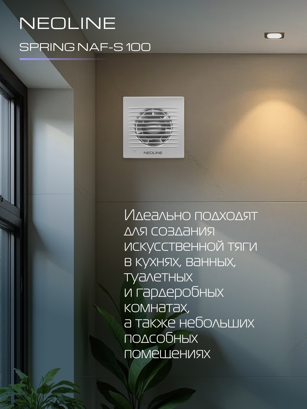 Вытяжной вентилятор NEOLINE NAF-S100, осевой, белый, ABS-пластик — фото 1