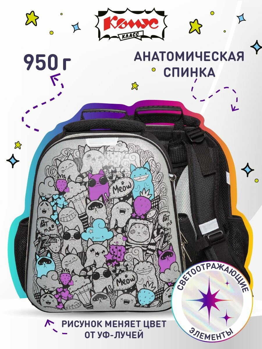 Ранец школьный Комус Класс Коты, анатомический, 2 отделения, 4 кармана