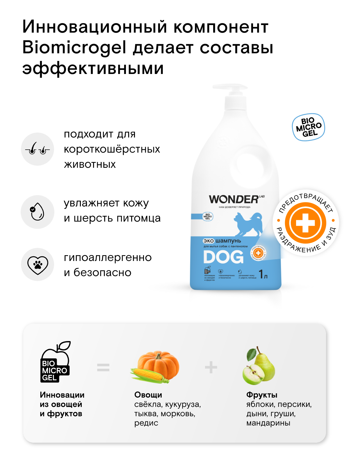 Шампунь для собак с чувствительной кожей WONDER LAB, противоаллергенный, увлажняющий, от раздражения, с Д-пантенолом, 1 л — фото 1