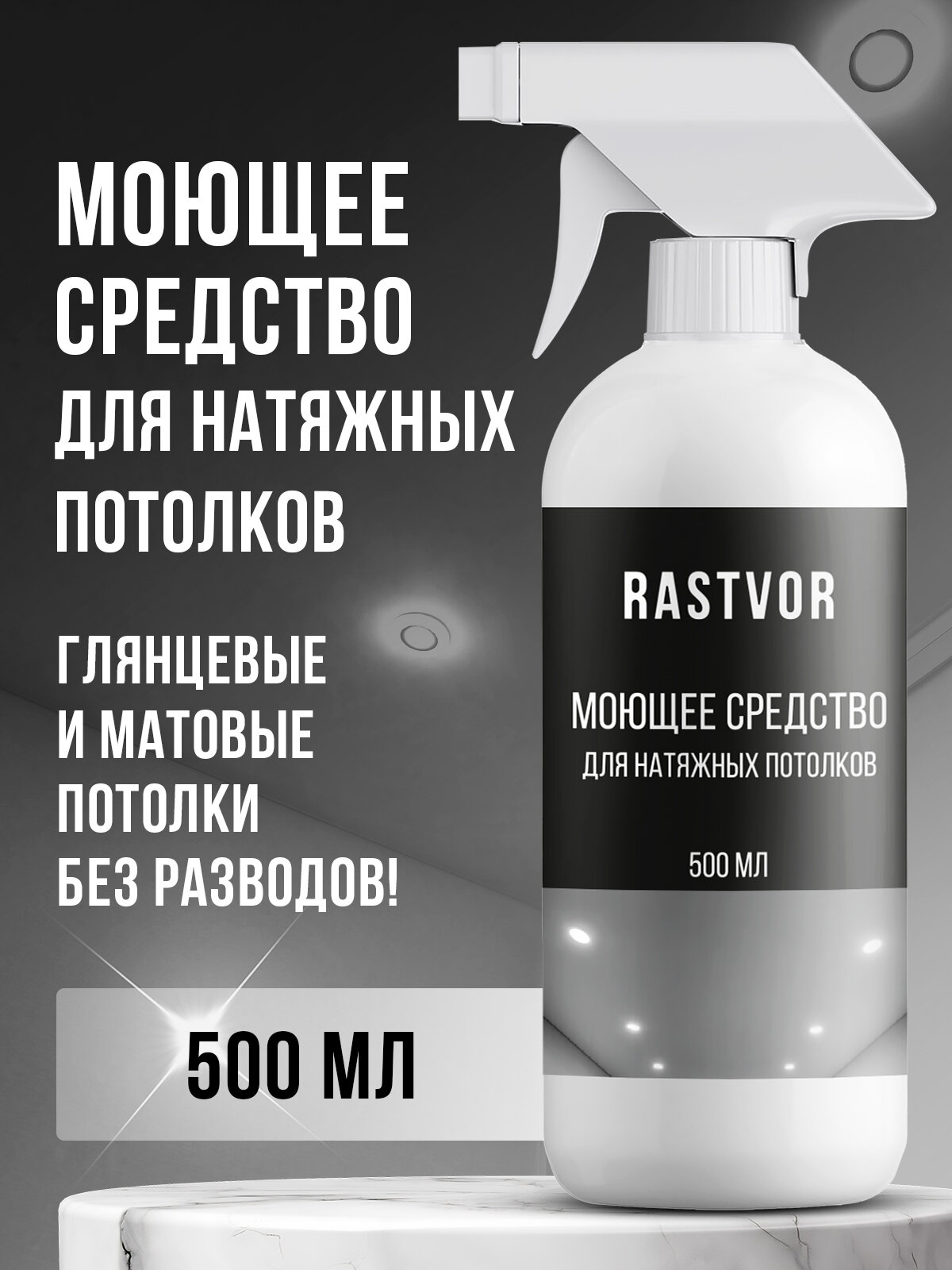 Очиститель RASTVOR, для всех типов потолков, с распылителем, 500мл, 1шт