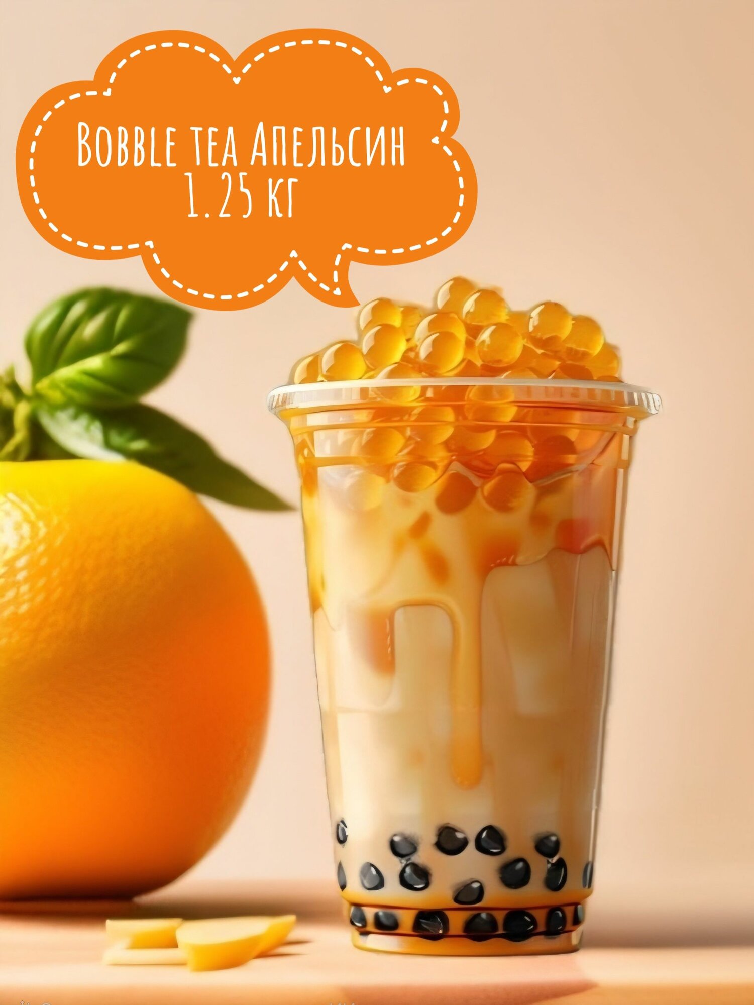 Набор Бабл ти шарики апельсин (Bubble tea), джус-боллы 1.2 кг, трубочки 4 шт, 3 стакана (стекло) в комплекте.