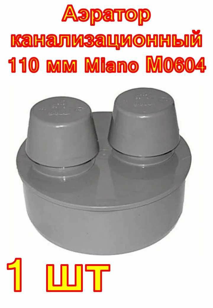 Аэратор канализационный 110 мм Miano М0604