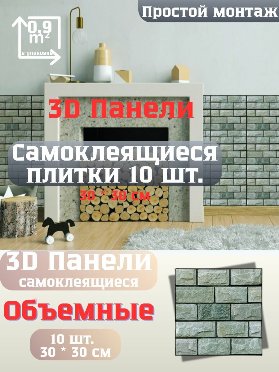 Стеновые плитки самоклеящиеся 3Д для кухни, ванной и гостинной 30x30 см / 10 шт. (0,9 кв. м.) Цвет 1116