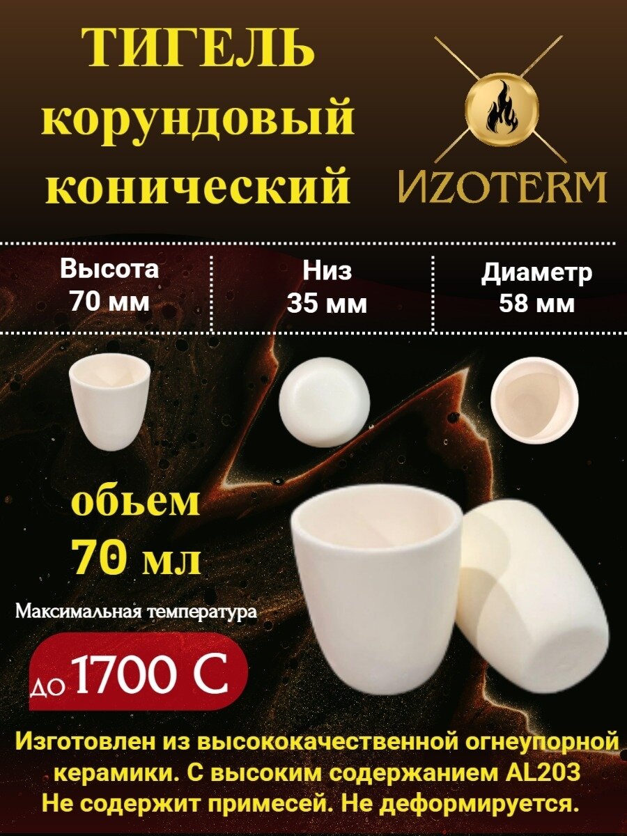 Корундовый тигель 70 мл конический для плавки металлов, стекла, образцов