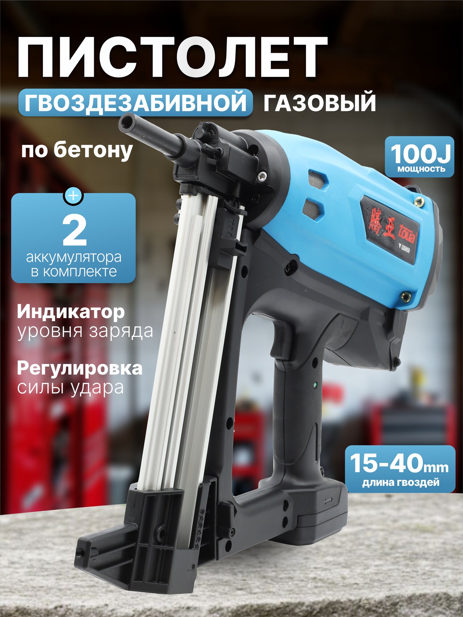 Монтажный гвоздезабивной газовый пистолет по бетону TOUA GSN50E