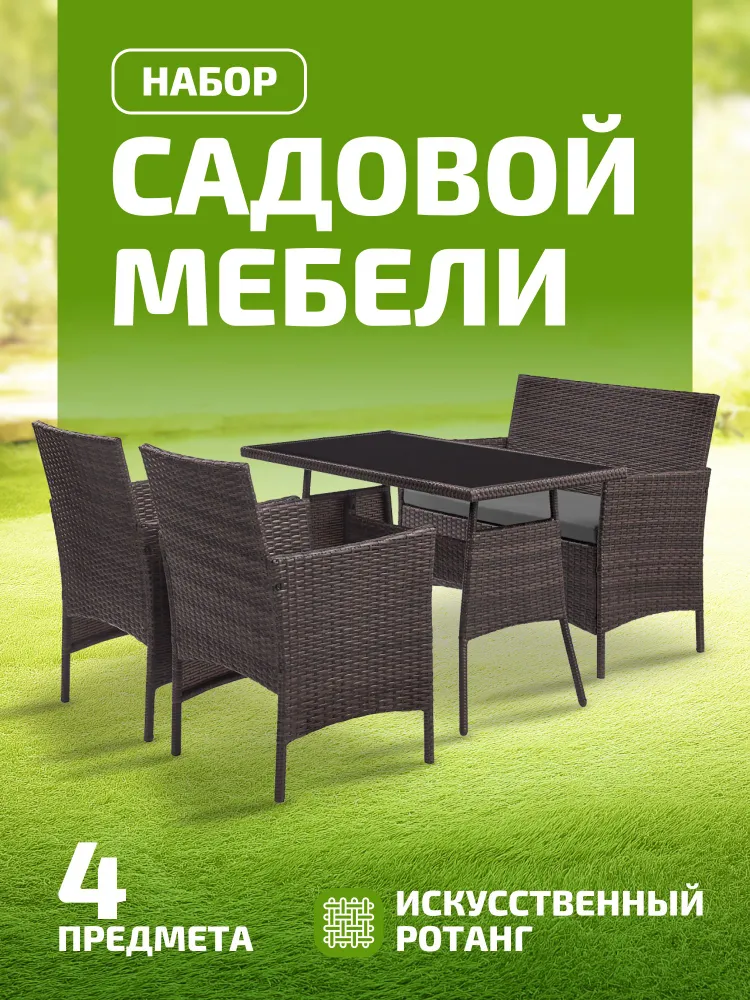 Комплект садовой мебели Kingstyle Verde Brown / Grey 4 предмета