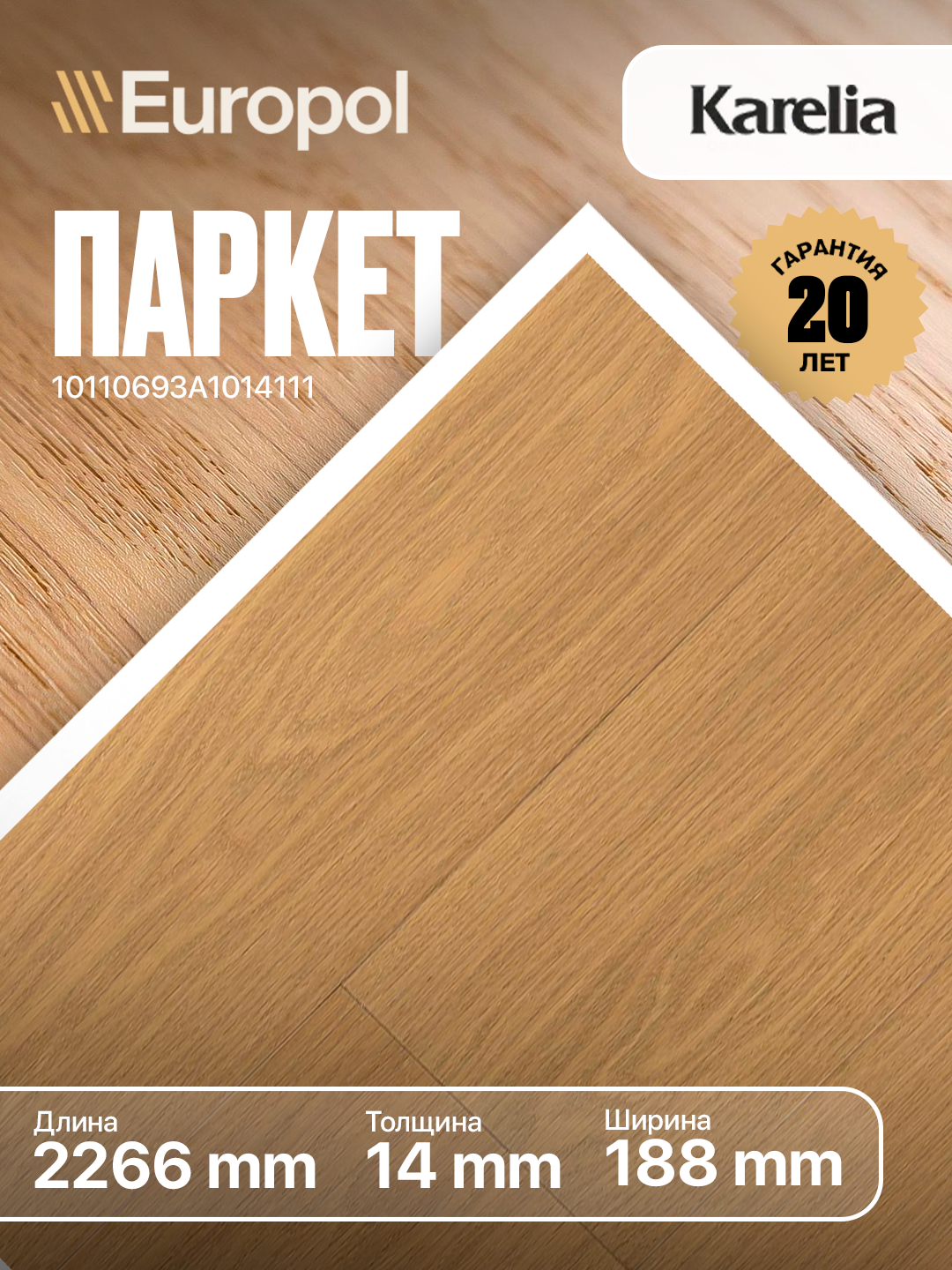 Паркет Europol Karelia STORY NATUR NEW ARCTIC