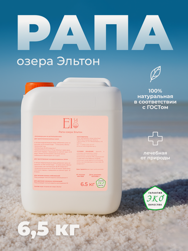 Изображение товара Рапа озера Эльтон El34Vlg, для ванны, гипоаллергенная, 6500 г