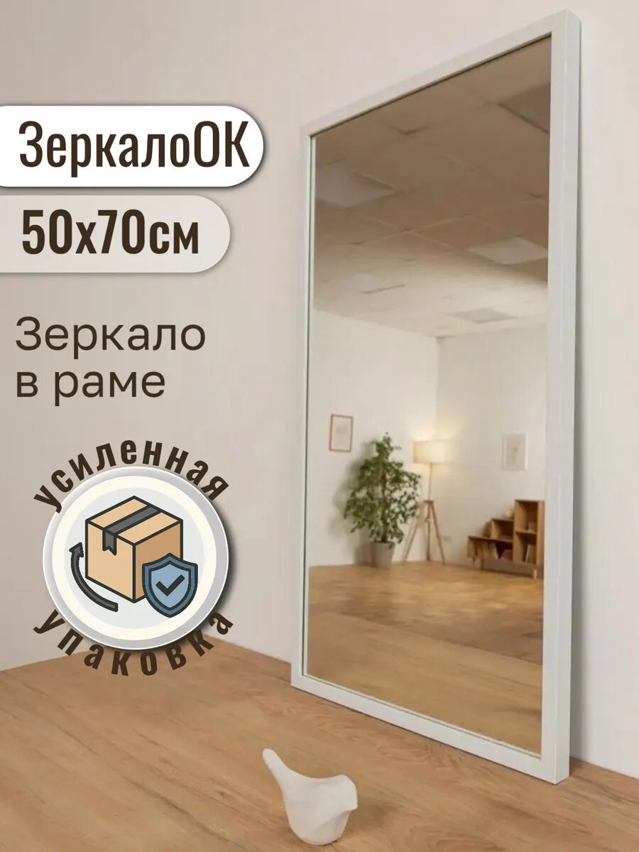 Зеркало настенное интерьерное 50х70 см в белой раме пластик