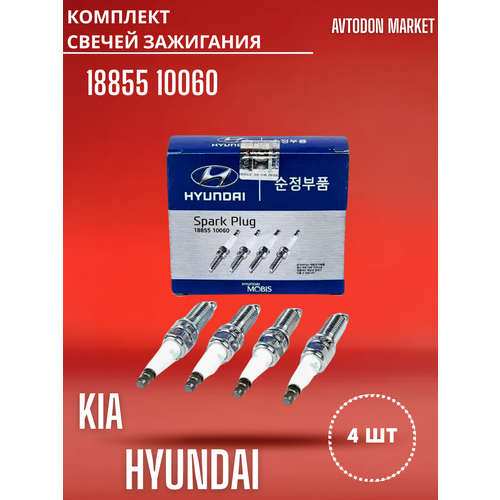 Комплект свечей зажигания для Hyundai Solaris Accent Creta Elantra Kia Ceed Rio Cerato Soul Seltos 18855 10060 4 шт 1881₽