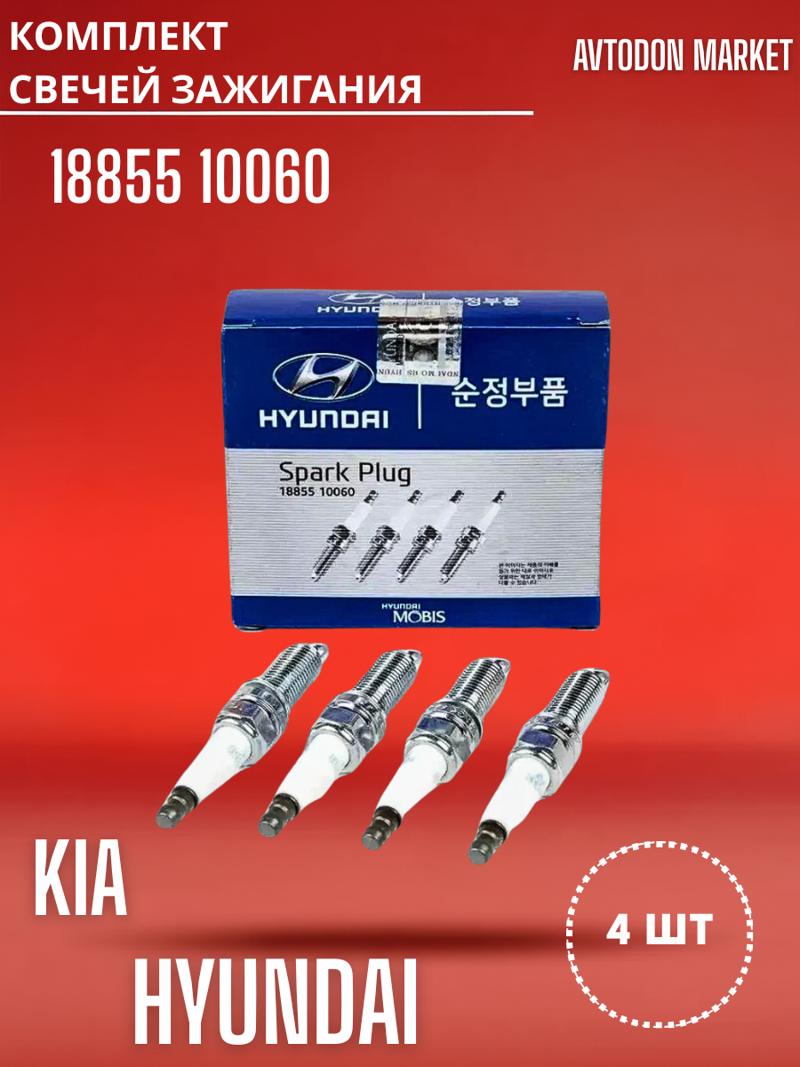 Комплект свечей зажигания для Hyundai Solaris Accent Creta Elantra Kia Ceed Rio Cerato Soul Seltos 18855 10060 4 шт