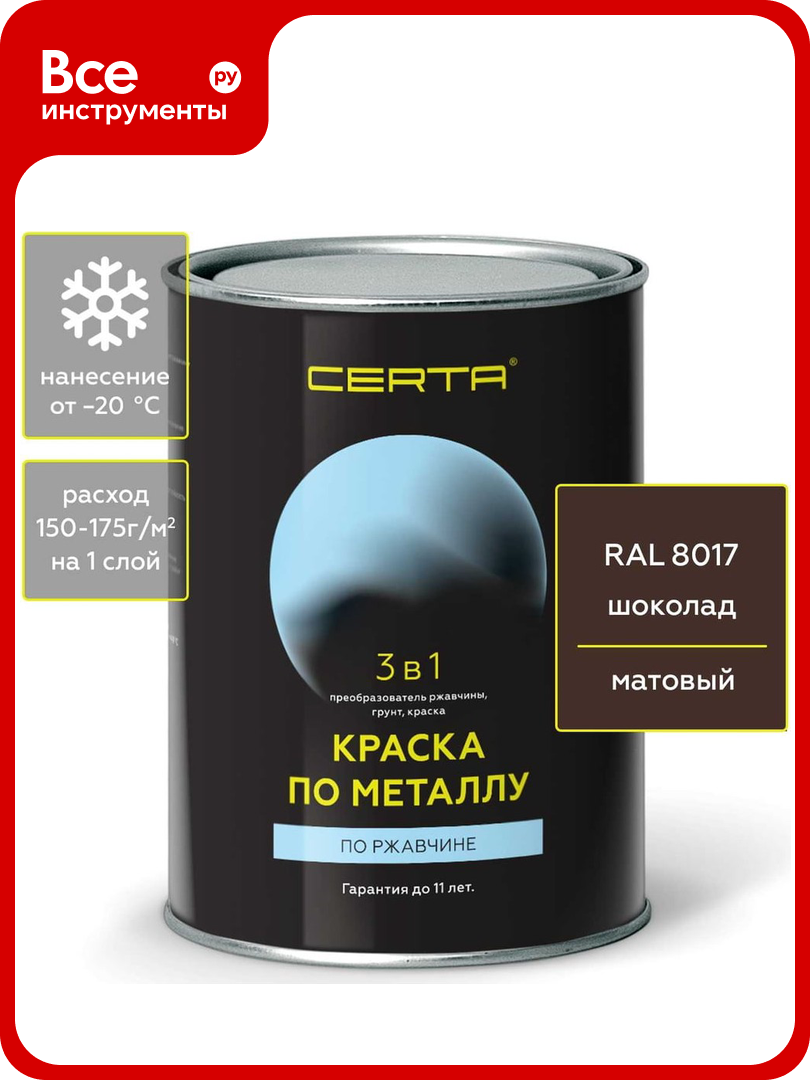 Краска по металлу CERTA 3 в 1 (по ржавчине; матовое покрытие; гладкая; шоколад; 0.8 кг) KRGL0041