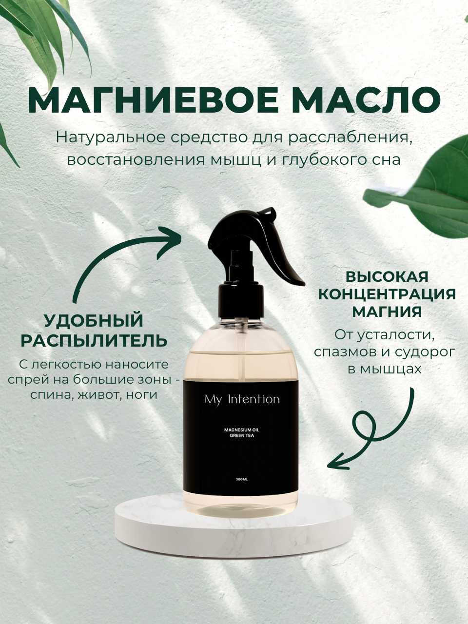 Магниевый спрей для тела, магниевое масло My intention, 300 мл