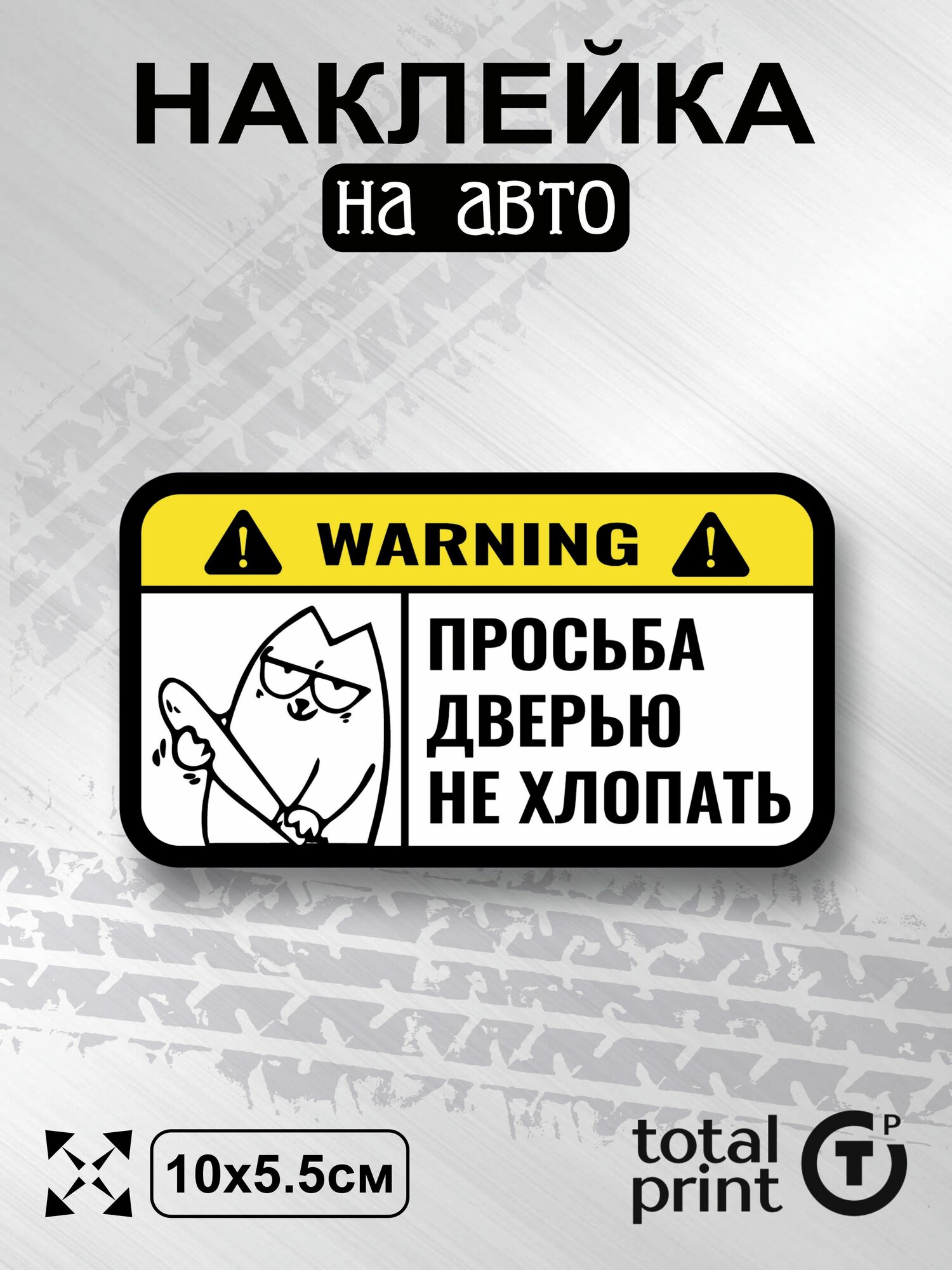 Наклейка с ламинацией на машину просьба дверью не хлопать 10х5.5см 1шт TotalPrint