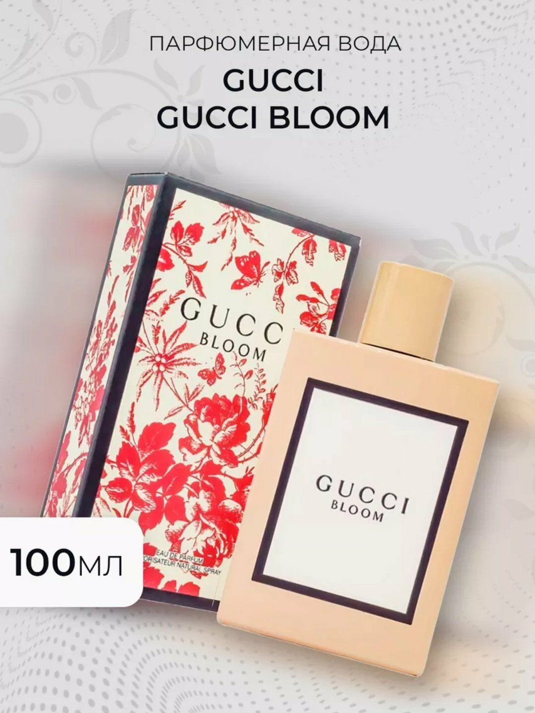 Парфюмерная Вода Gucci Bloom Восточный Аромат, Флакон 100 мл