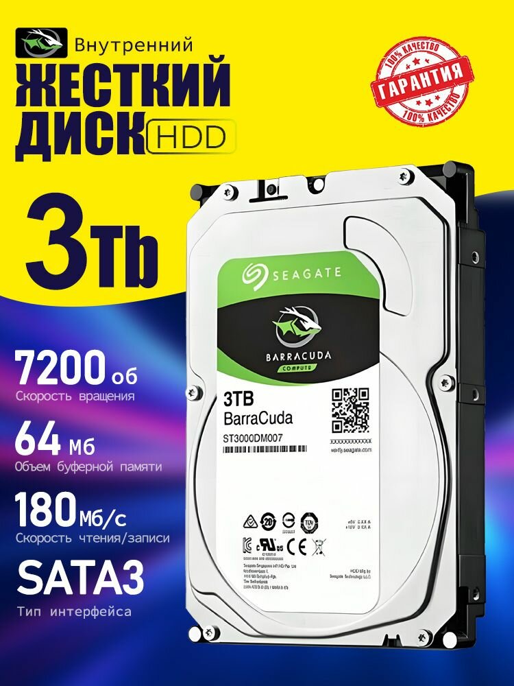 Seagate 3 ТБ Внутренний жесткий диск 3.5" HDD 3tb SATA3 для пк видеонаблюдения (ST3000DM007)