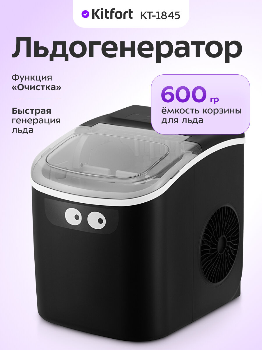 Льдогенератор Kitfort КТ-1845