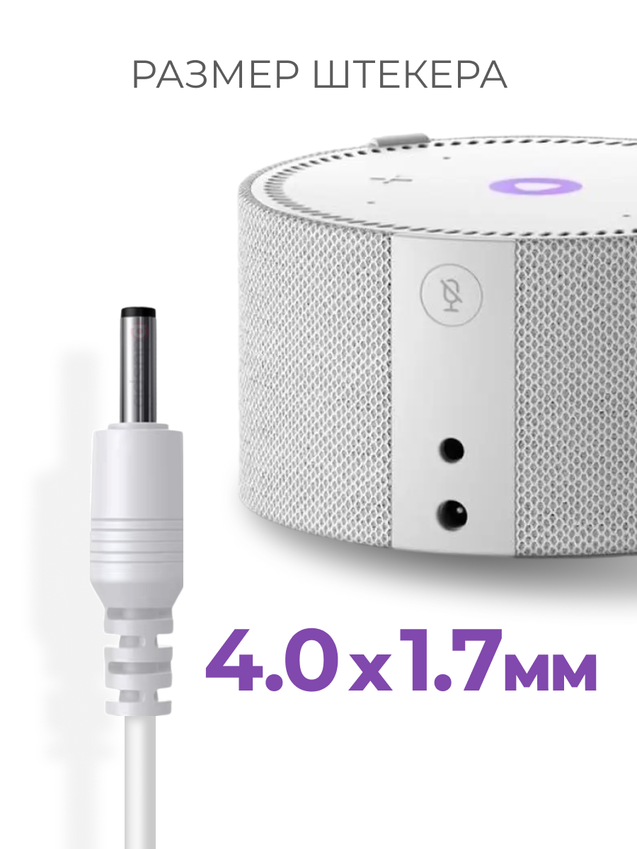 Зарядка белая YS521 для Станции Алиса Мини 2.0 YNDX-00021 / YNDX-00020 15V 1.2A 4.0 x 1.7 мм — фото 1