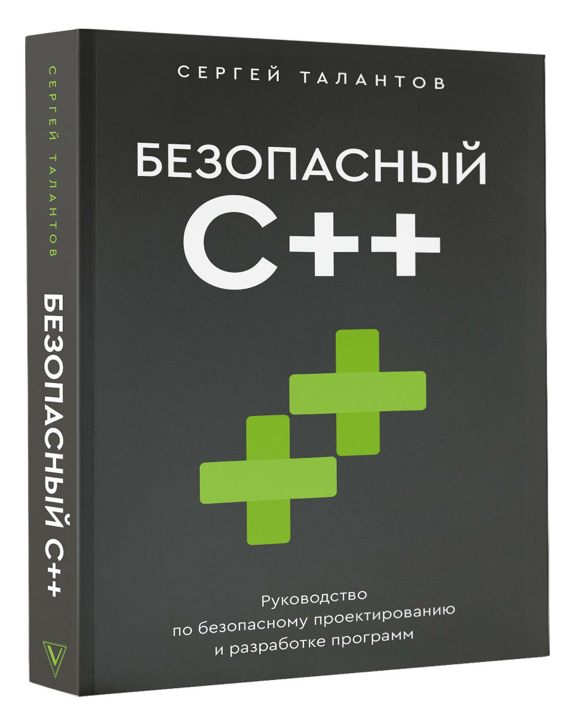 Безопасный С++. Руководство по безопасному проектированию и разработке программ Сергей Талантов