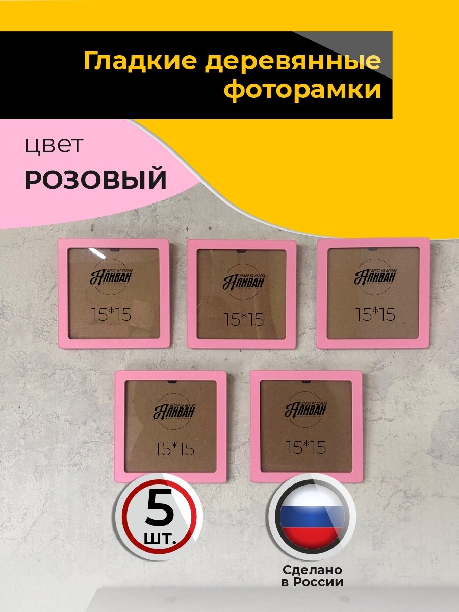 Квадратные рамки для фото вышивки картины 15х15см набор 5шт в розовом цвете
