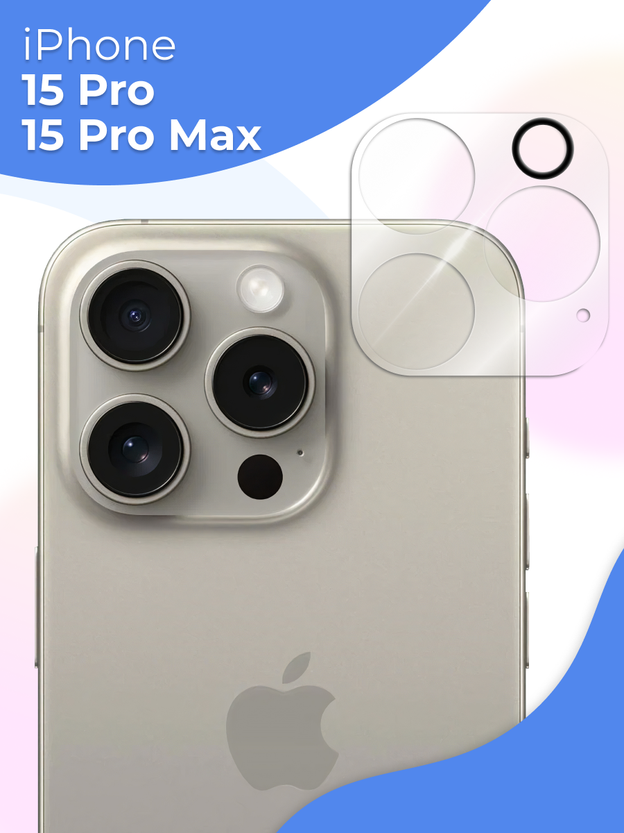 Защитное стекло для камеры iPhone 15 Pro, iPhone 15 Pro Max, противоударное стекло для задней камеры Айфона