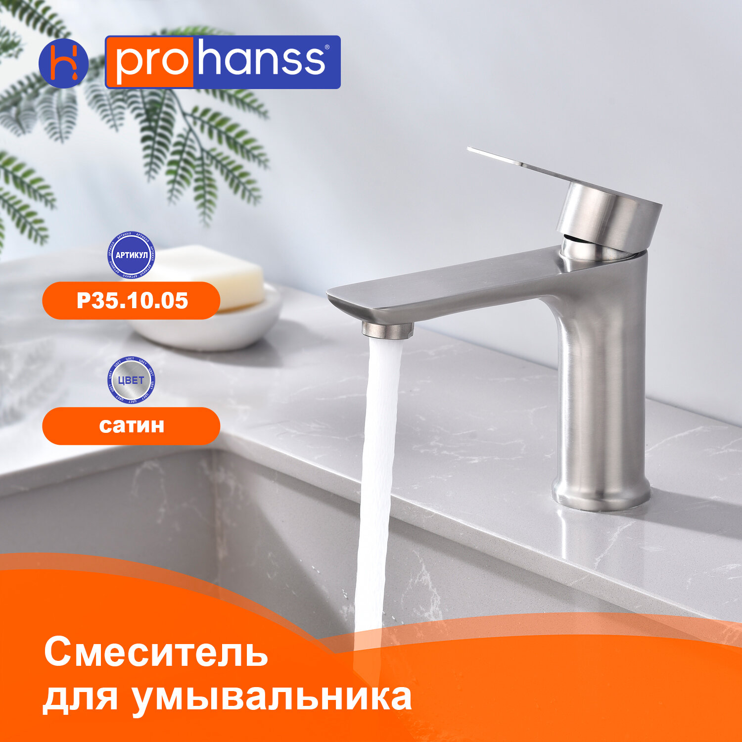 Смеситель Prohanss P35.10.05 для раковины монолитный, сатин