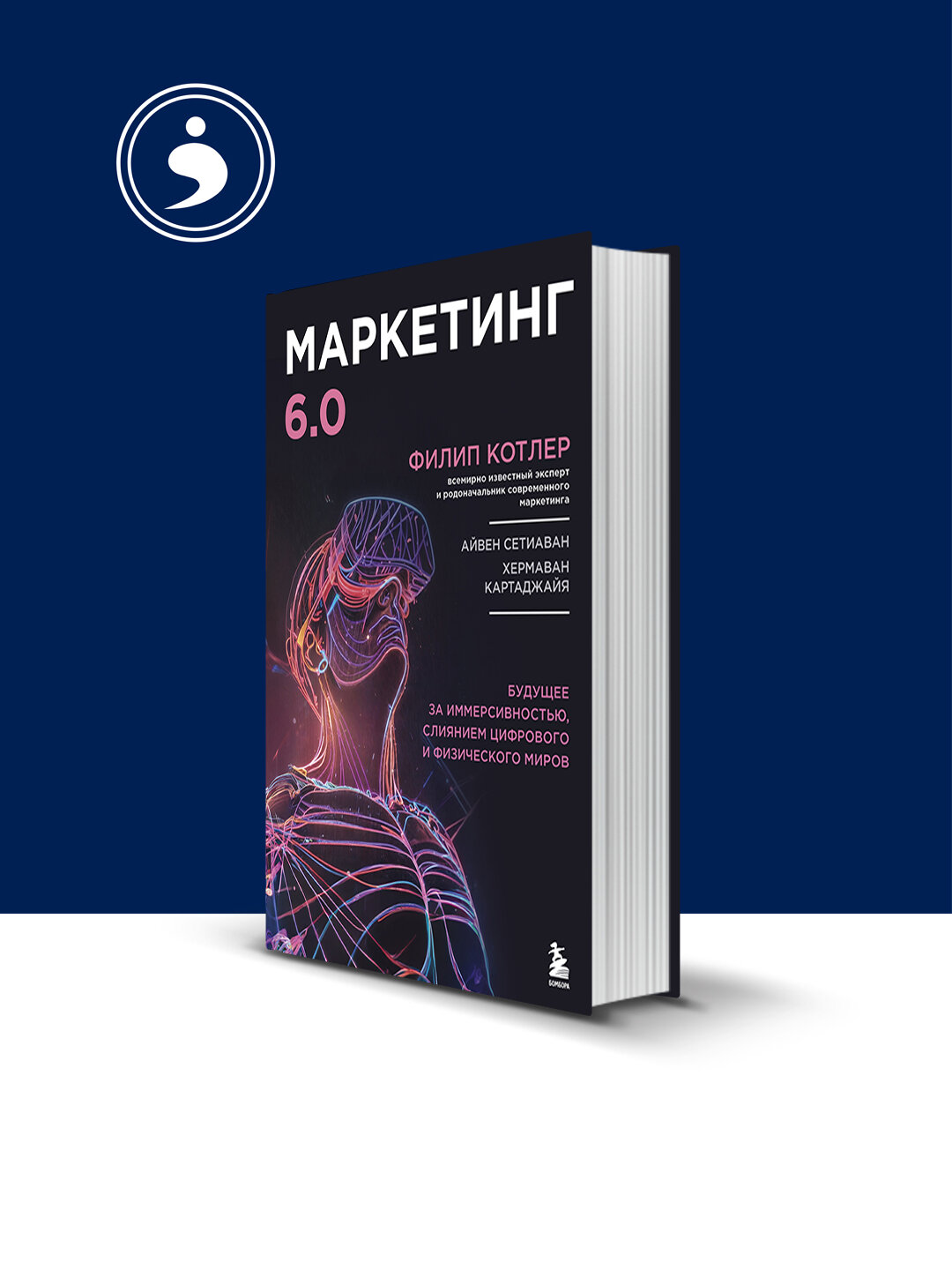 Маркетинг 6.0. Будущее за иммерсивностью, слиянием цифрового и физического миров