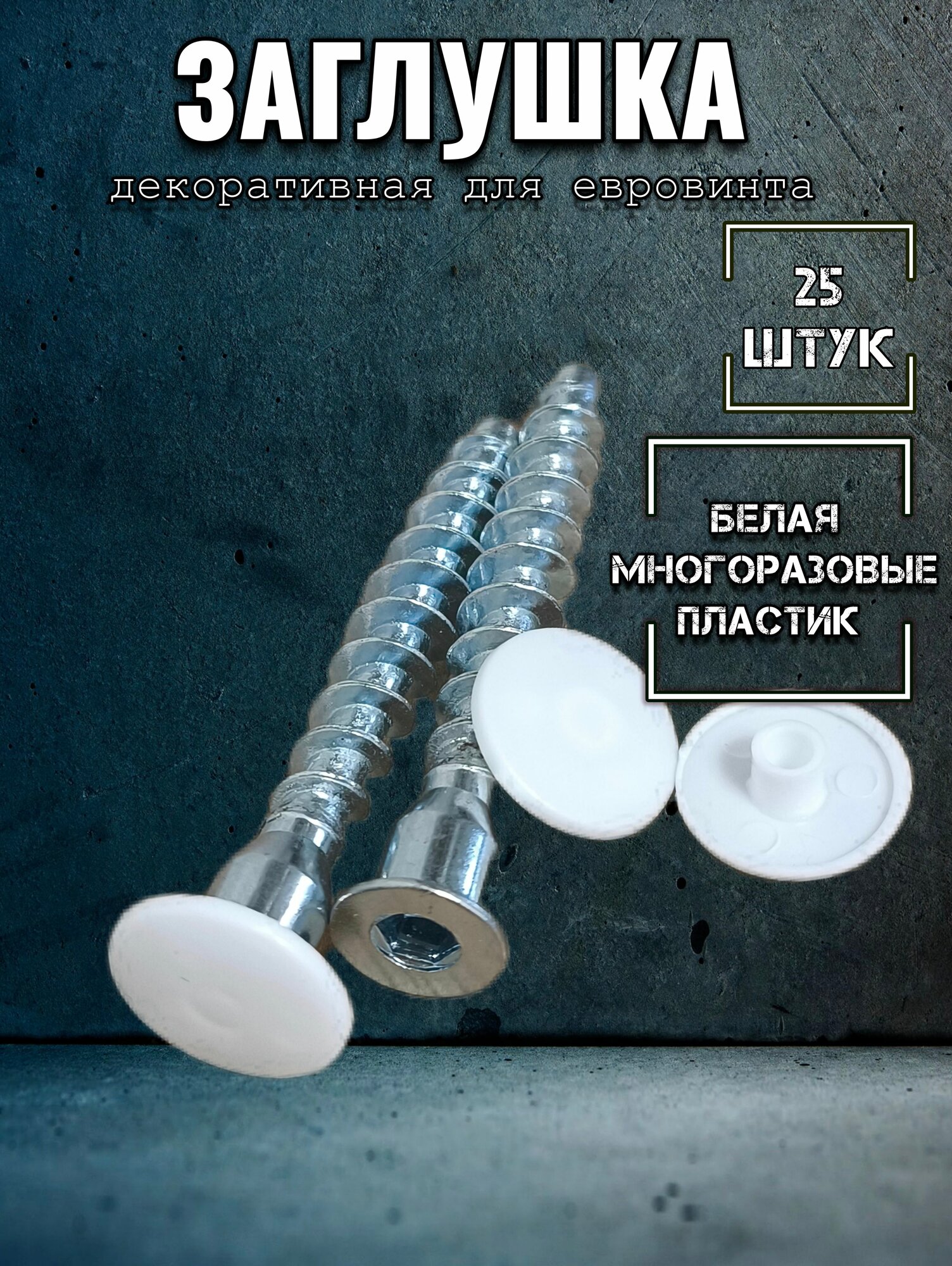 Заглушка для евровинта декоративная белая 25 штук