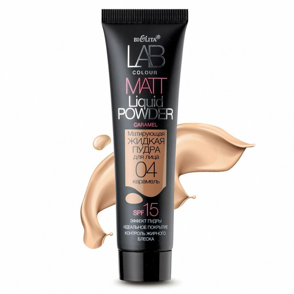 LAB colour Матирующая жидкая пудра для лица SPF 15, тон: 04 карамель, 30 мл, Белита